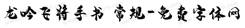龙吟飞将手书 常规字体转换